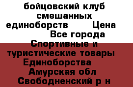 Zel -Fighter бойцовский клуб смешанных единоборств MMA › Цена ­ 3 600 - Все города Спортивные и туристические товары » Единоборства   . Амурская обл.,Свободненский р-н